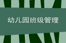 幼儿园班级管理内容PPT课件