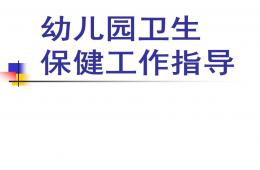 幼儿园卫生保健工作指导PPT课件