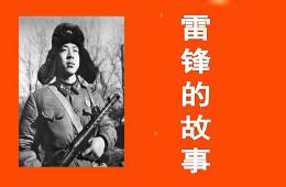 大班故事雷锋的故事PPT课件