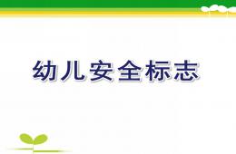 幼儿安全标志PPT课件