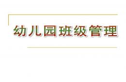 幼儿园优质班级管理PPT课件