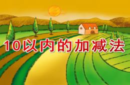 大班数学公开课10以内的加减法PPT课件