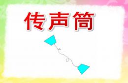 大班科学传声筒PPT课件