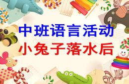 中班语言说课稿小兔子落水后PPT课件