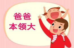 中班社会领域说课稿爸爸本领大PPT课件