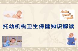 托幼机构卫生保健知识解读PPT课件