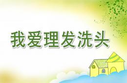 中班健康我爱理发、洗头PPT课件