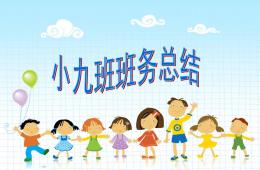 幼儿园小班班务总结PPT课件