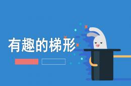 中班数学活动有趣的梯形PPT课件