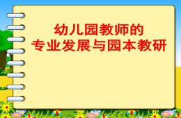 幼儿园教师的专业发展与园本教研PPT课件