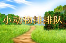 中班数学小动物排排队PPT课件