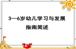 幼儿园3-6岁儿童学习与发展指南简述PPT课件