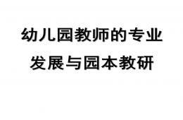 幼儿园教师的专业发展与园本教研PPT