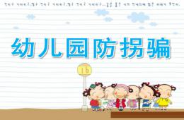 幼儿园防拐骗PPT课件