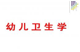 幼儿卫生学PPT