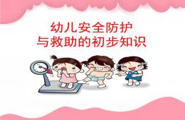 幼儿安全防护与救助的初步知识PPT课件