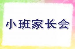 幼儿园小班家长会第一学期PPT课件