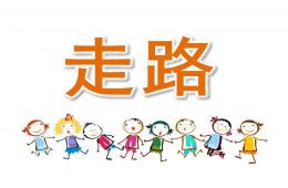 小班语言走路PPT课件