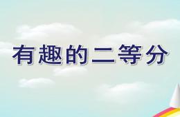 幼儿园有趣的二等分PPT课件