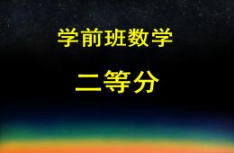 学前班数学二等分PPT课件