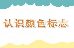 小班计算认识颜色标志PPT课件