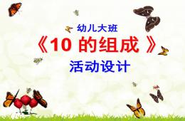 大班数学活动10的组成PPT课件