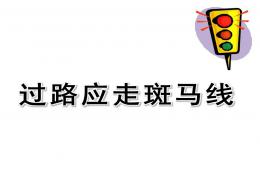 小班安全过路应走斑马线PPT课件