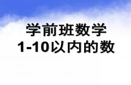 学前班数学1-10以内的数PPT课件