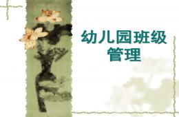 幼儿园班级管理方案PPT课件