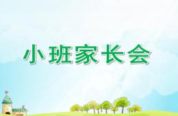幼儿园小班家长会PPT课件