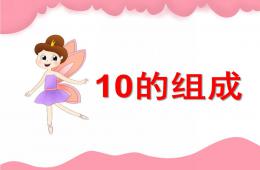中班数学10的组成和分解PPT课件