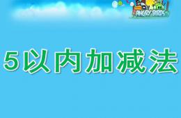 大班数学5以内加减法PPT课件