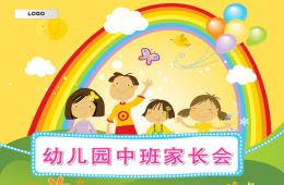 幼儿园中班家长会PPT课件