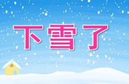 小班语言故事下雪了PPT课件
