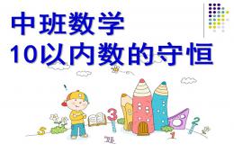 中班数学活动10以内数的守恒PPT课件