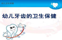 幼儿牙齿的卫生保健PPT课件