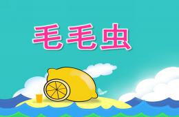 小班语言活动毛毛虫PPT课件
