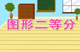 大班数学图形二等分PPT课件