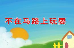 小班安全不在马路上玩耍PPT课件