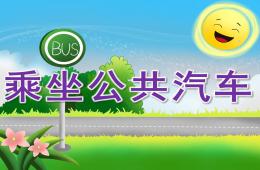 小班安全乘坐公共汽车PPT课件