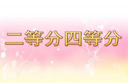 幼儿园二等分四等分PPT课件