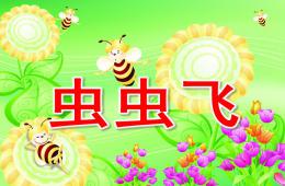 小班语言虫虫飞PPT课件