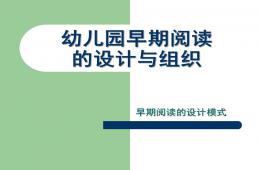 幼儿园早期阅读的设计与组织PPT课件
