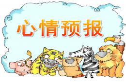 大班健康心情预报PPT课件