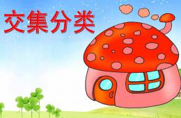 大班数学交集分类PPT课件