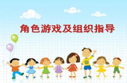 幼儿园角色游戏及组织指导分析PPT课件