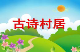幼儿园古诗村居PPT课件