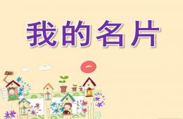 大班美术我的名片PPT课件