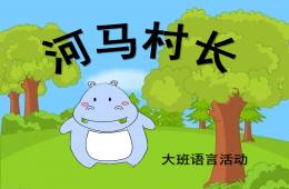 大班语言河马村长PPT课件