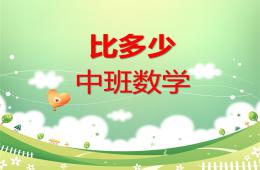 中班数学对应比多少PPT课件